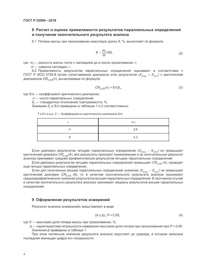ГОСТ Р  52950-2018, страница 6
