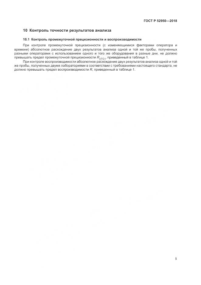 ГОСТ Р  52950-2018, страница 7