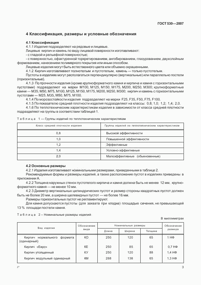 ГОСТ 530-2007, страница 6