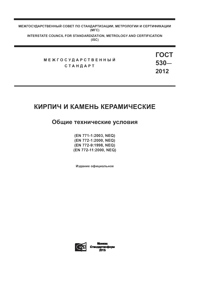 ГОСТ 530-2012, страница 1