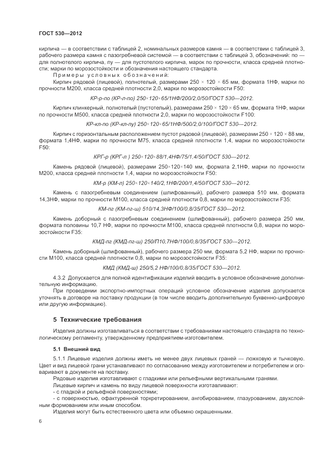 ГОСТ 530-2012, страница 10