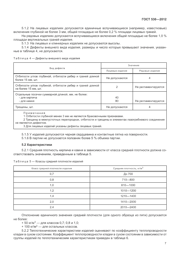 ГОСТ 530-2012, страница 11