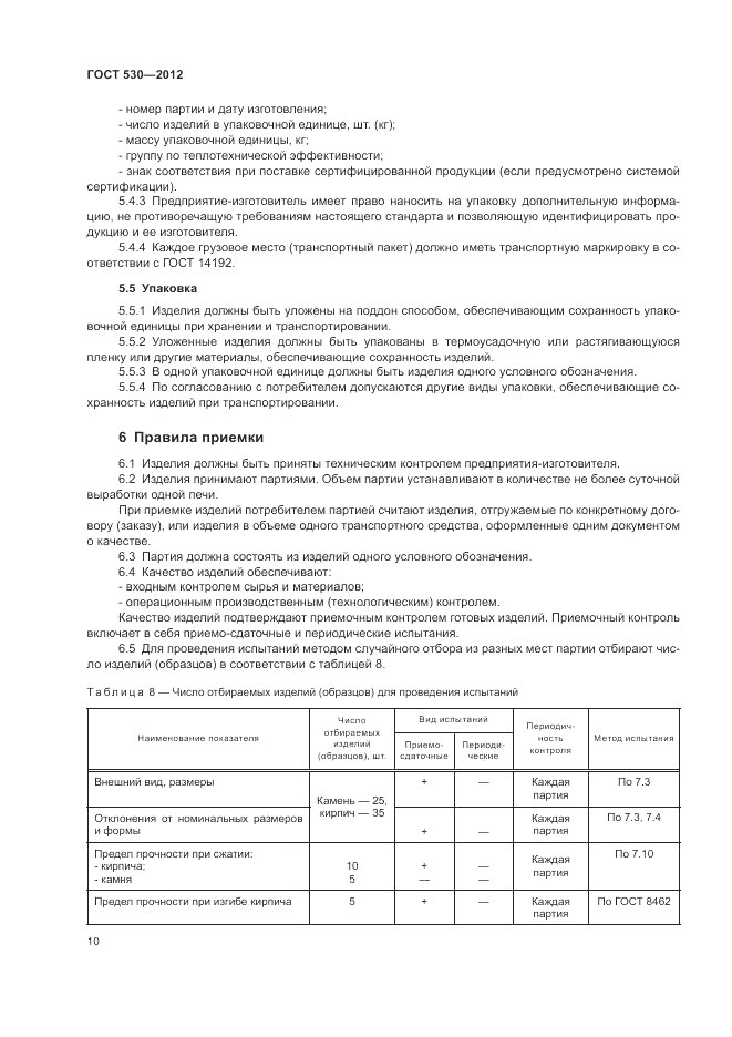 ГОСТ 530-2012, страница 14