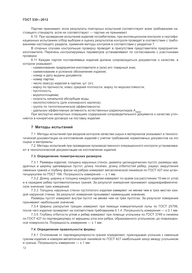 ГОСТ 530-2012, страница 16
