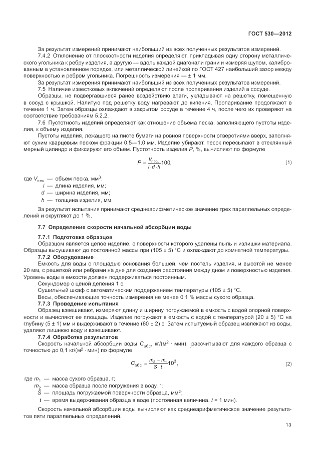 ГОСТ 530-2012, страница 17
