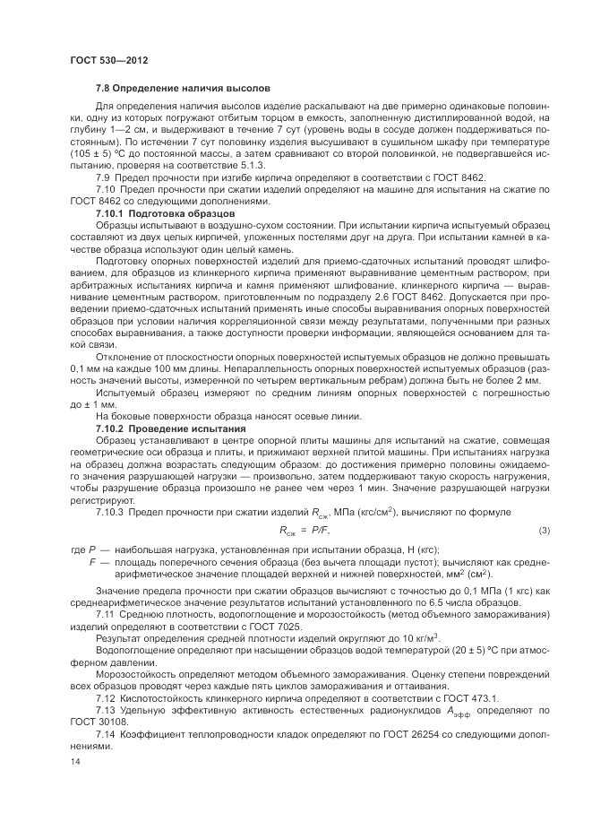 ГОСТ 530-2012, страница 18