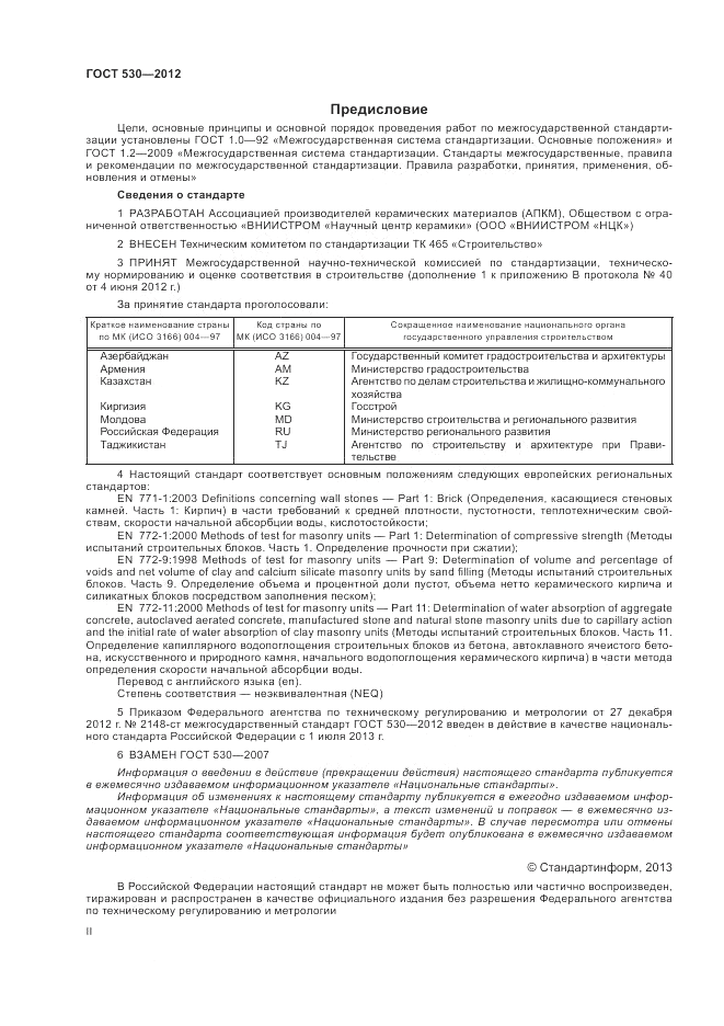 ГОСТ 530-2012, страница 2