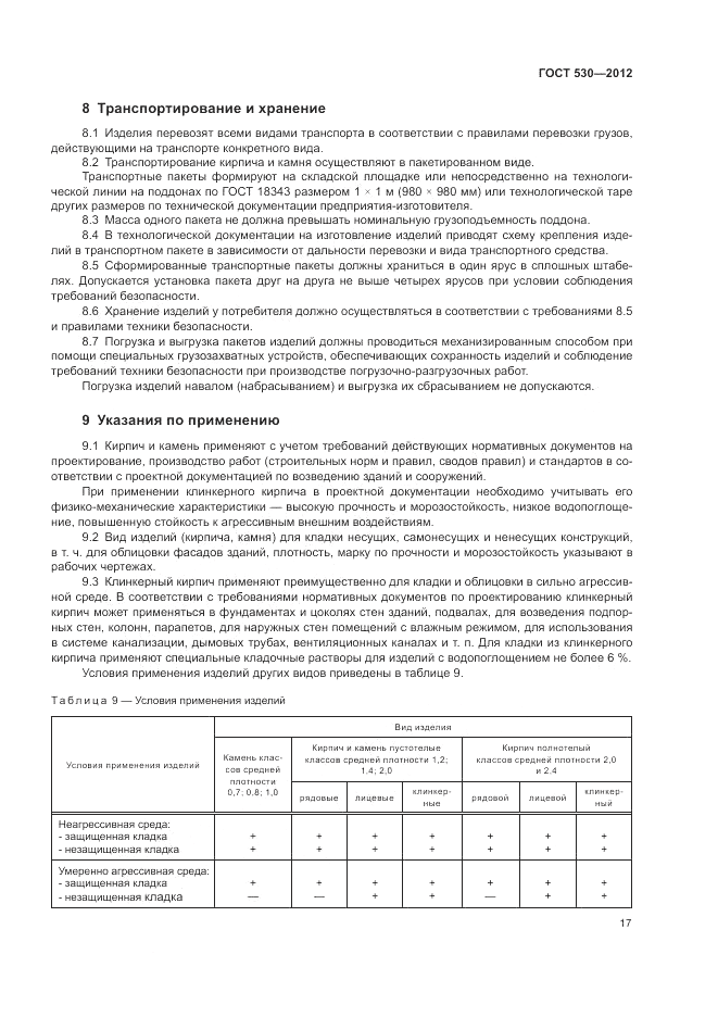 ГОСТ 530-2012, страница 21