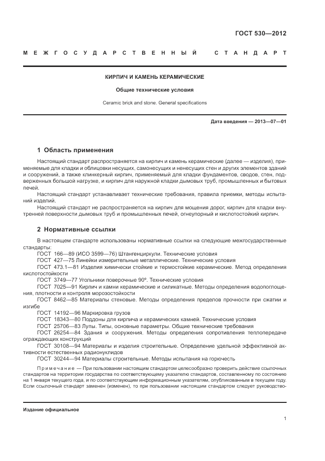 ГОСТ 530-2012, страница 5