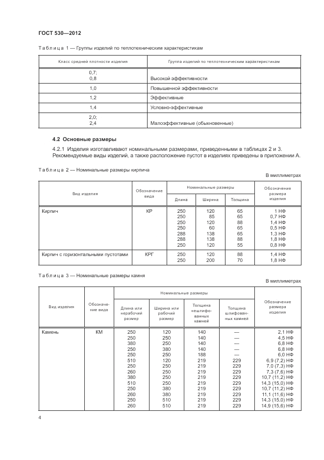 ГОСТ 530-2012, страница 8