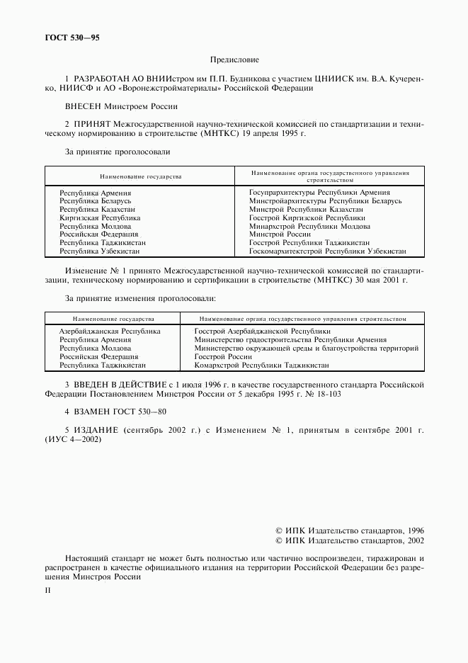 ГОСТ 530-95, страница 2