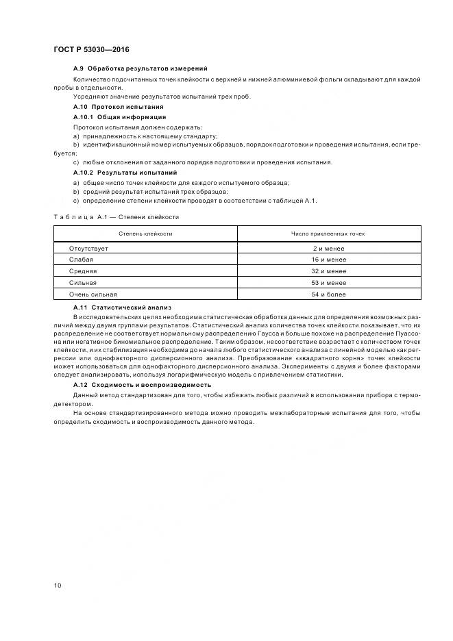 ГОСТ Р 53030-2016, страница 14