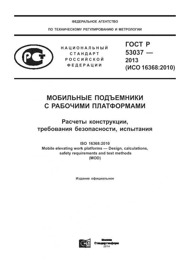 ГОСТ Р 53037-2013, страница 1