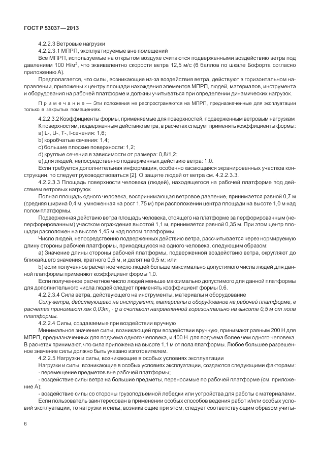 ГОСТ Р 53037-2013, страница 10