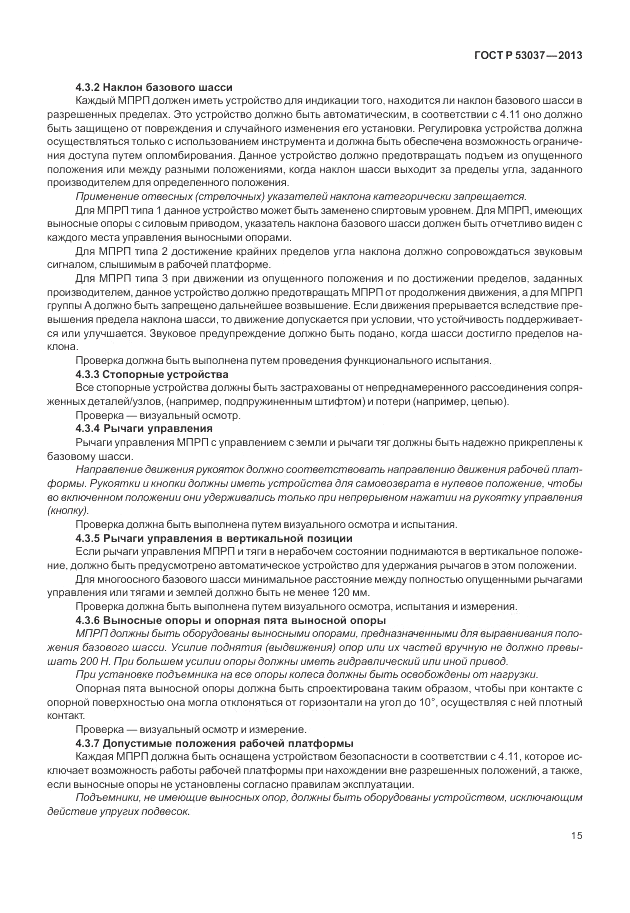 ГОСТ Р 53037-2013, страница 19