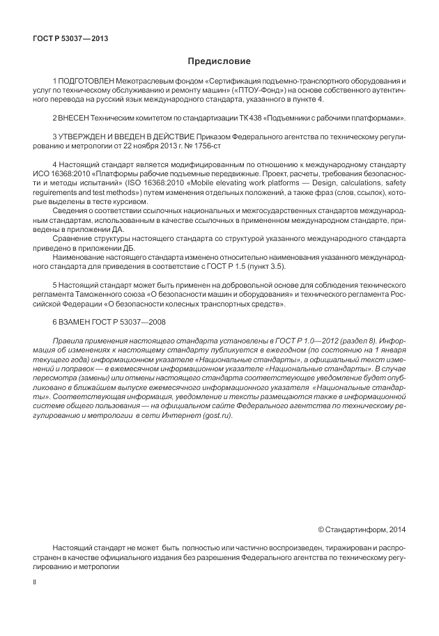 ГОСТ Р 53037-2013, страница 2
