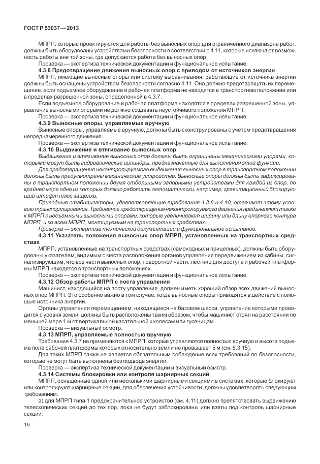 ГОСТ Р 53037-2013, страница 20