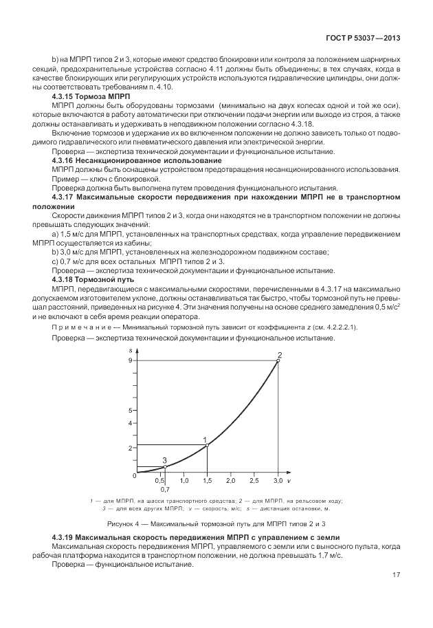 ГОСТ Р 53037-2013, страница 21