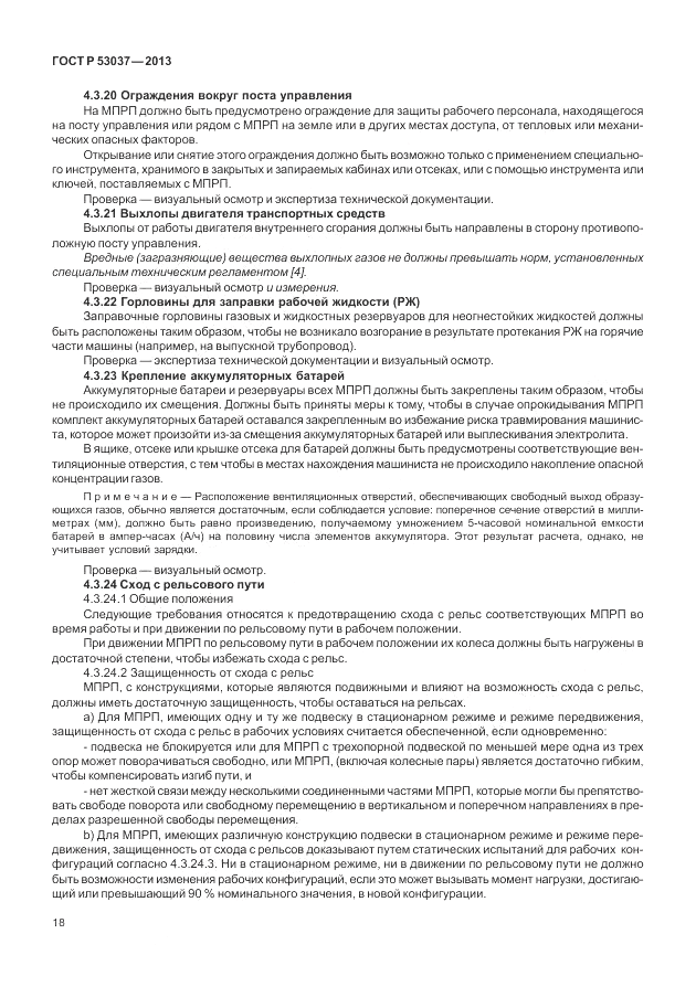 ГОСТ Р 53037-2013, страница 22