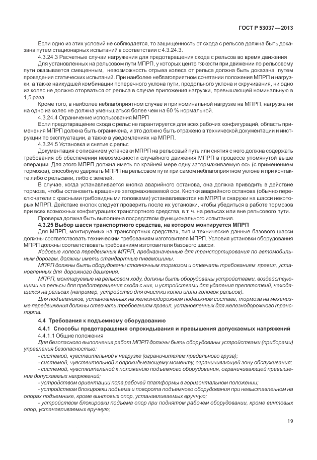 ГОСТ Р 53037-2013, страница 23