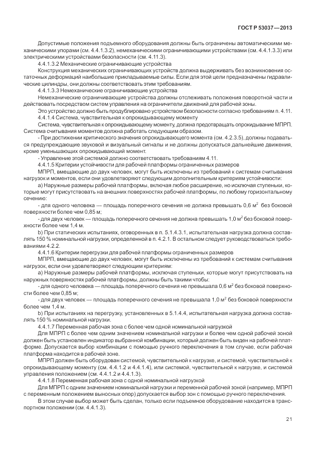 ГОСТ Р 53037-2013, страница 25