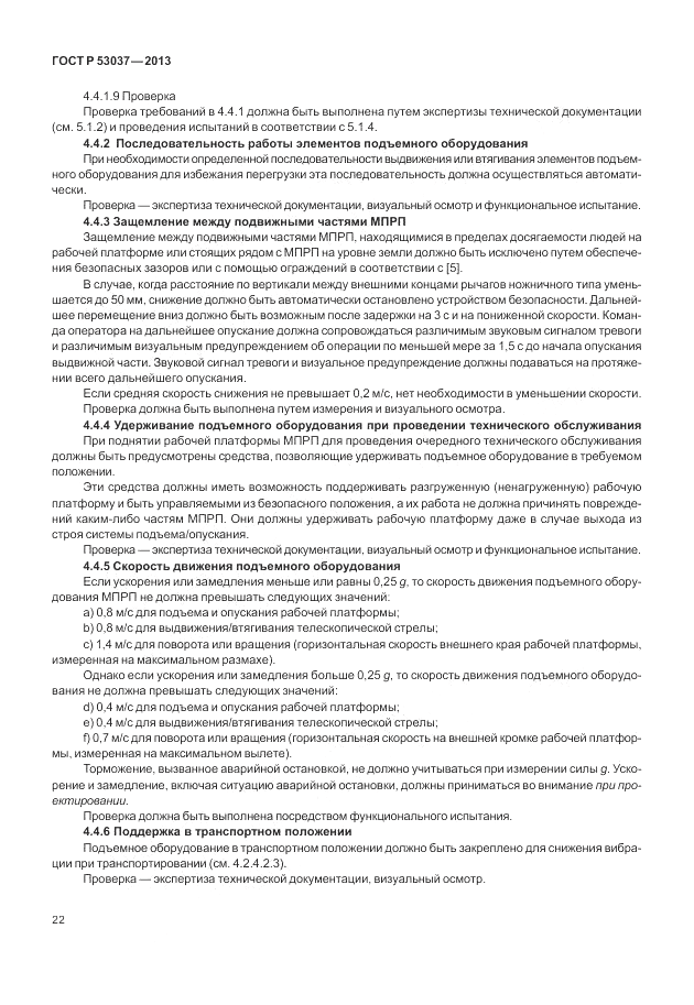ГОСТ Р 53037-2013, страница 26
