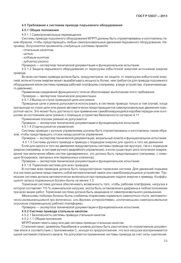 ГОСТ Р 53037-2013, страница 27