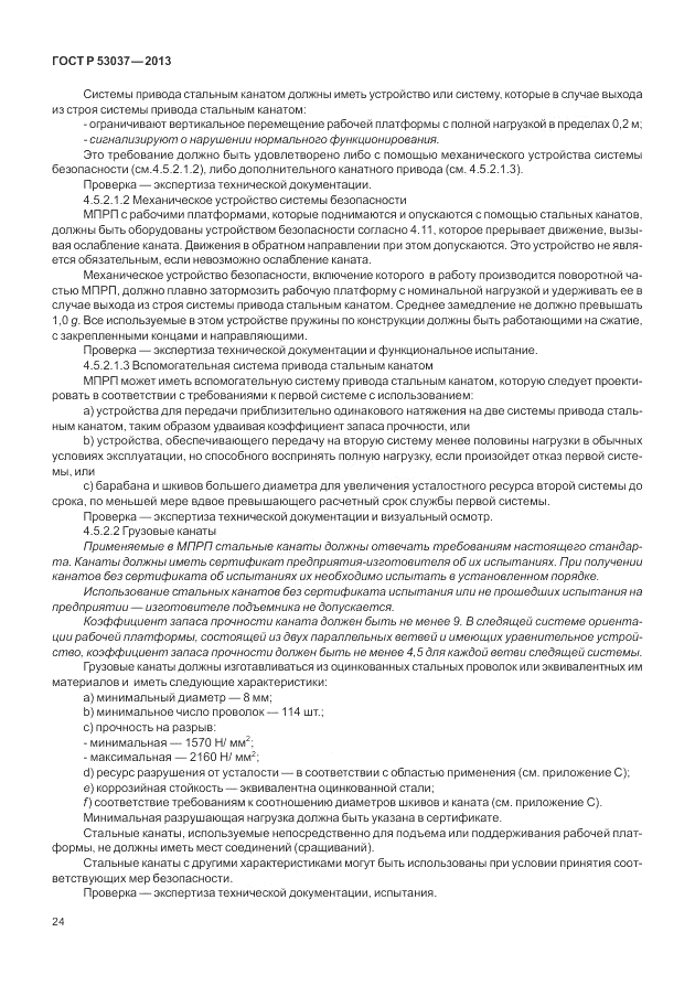 ГОСТ Р 53037-2013, страница 28