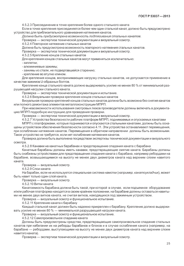ГОСТ Р 53037-2013, страница 29