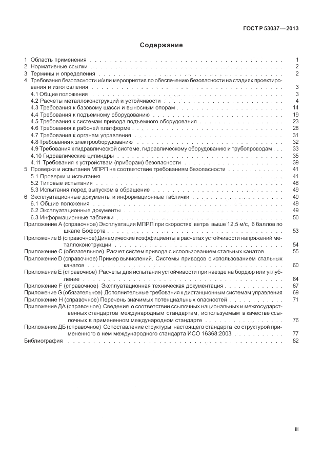 ГОСТ Р 53037-2013, страница 3