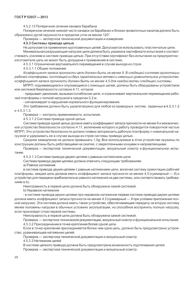 ГОСТ Р 53037-2013, страница 30