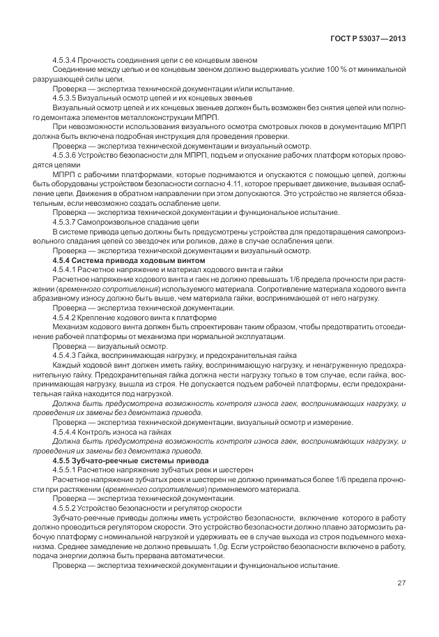 ГОСТ Р 53037-2013, страница 31