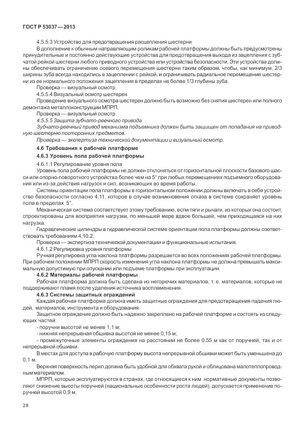 ГОСТ Р 53037-2013, страница 32