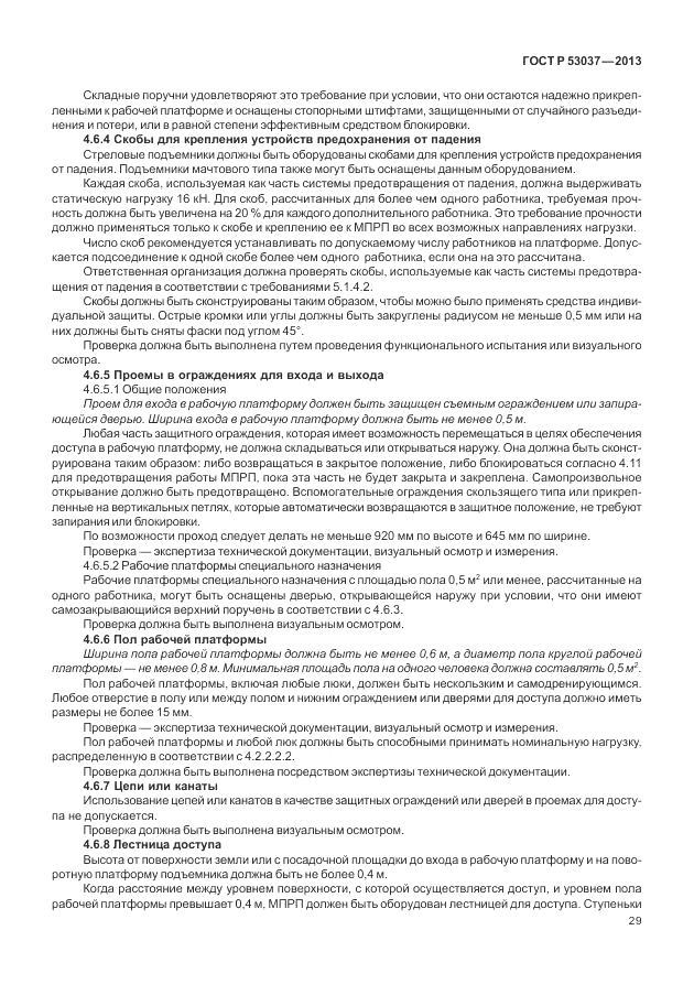 ГОСТ Р 53037-2013, страница 33