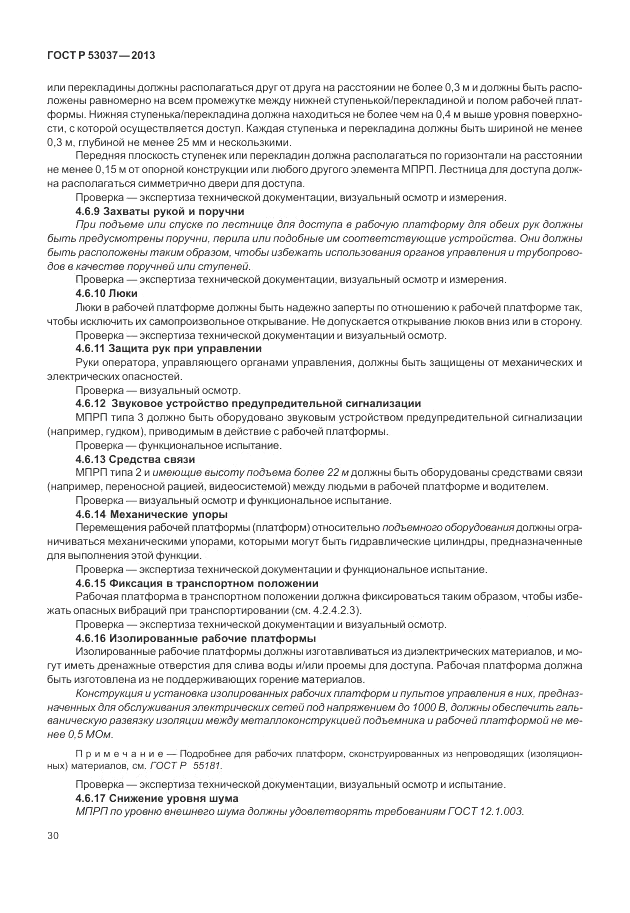 ГОСТ Р 53037-2013, страница 34