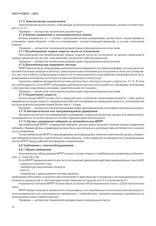 ГОСТ Р 53037-2013, страница 36