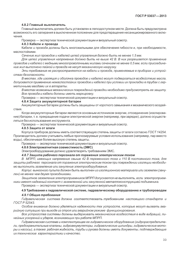 ГОСТ Р 53037-2013, страница 37
