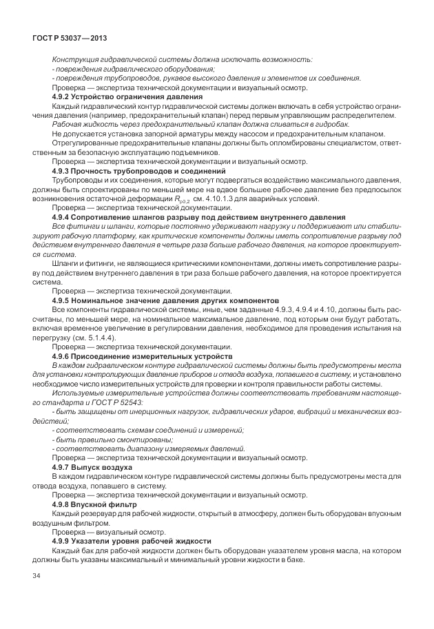 ГОСТ Р 53037-2013, страница 38