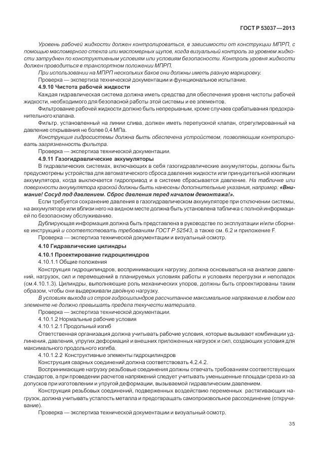ГОСТ Р 53037-2013, страница 39