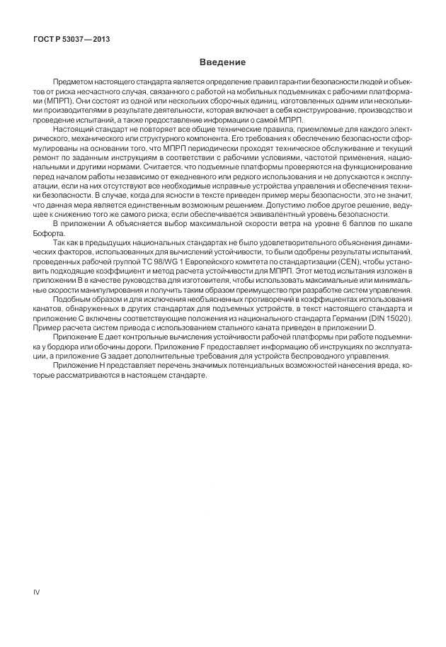 ГОСТ Р 53037-2013, страница 4