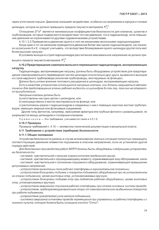 ГОСТ Р 53037-2013, страница 43