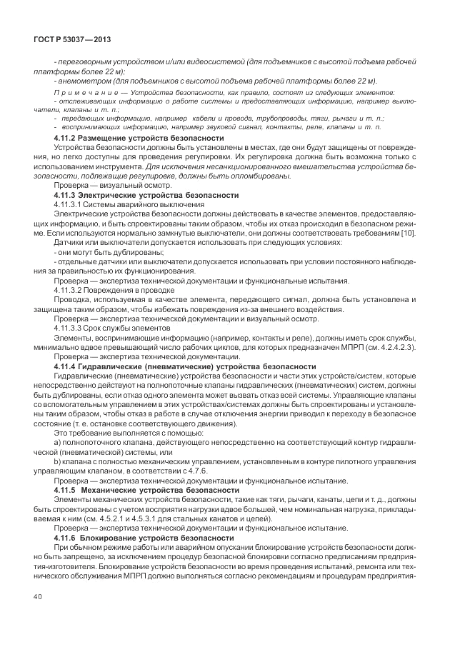 ГОСТ Р 53037-2013, страница 44