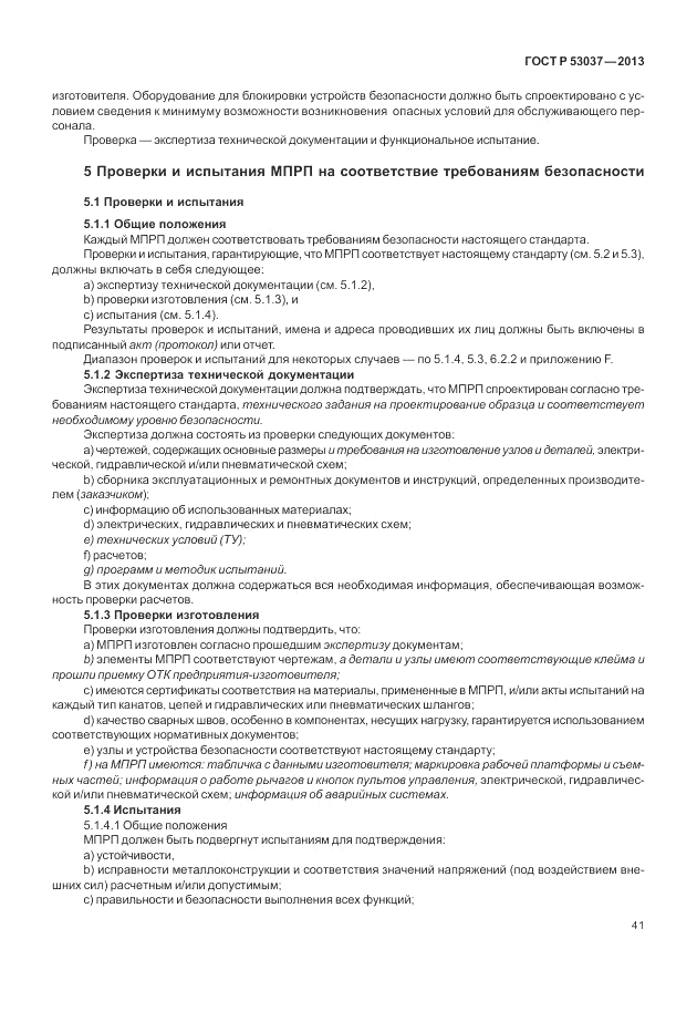 ГОСТ Р 53037-2013, страница 45
