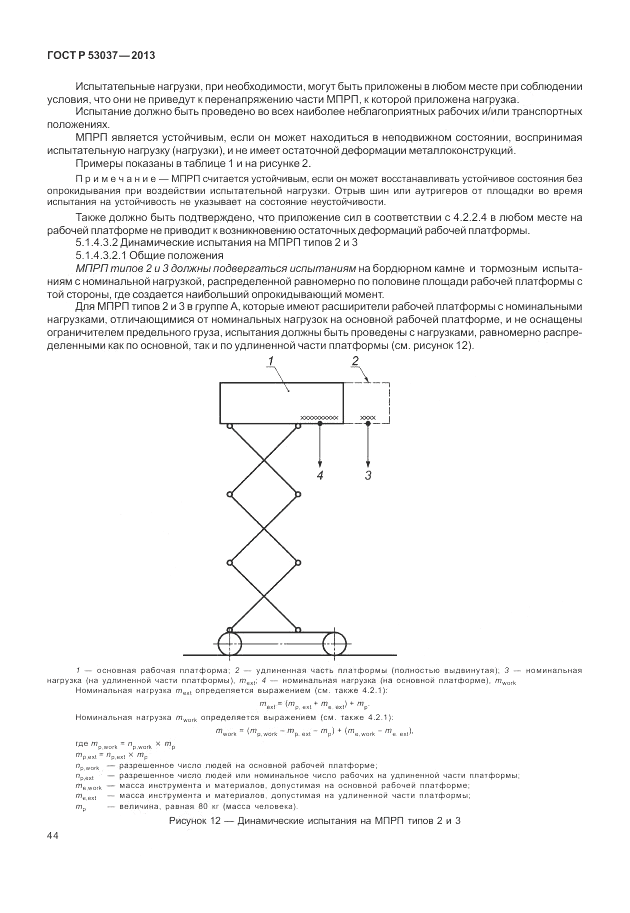 ГОСТ Р 53037-2013, страница 48