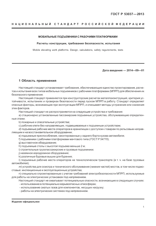 ГОСТ Р 53037-2013, страница 5