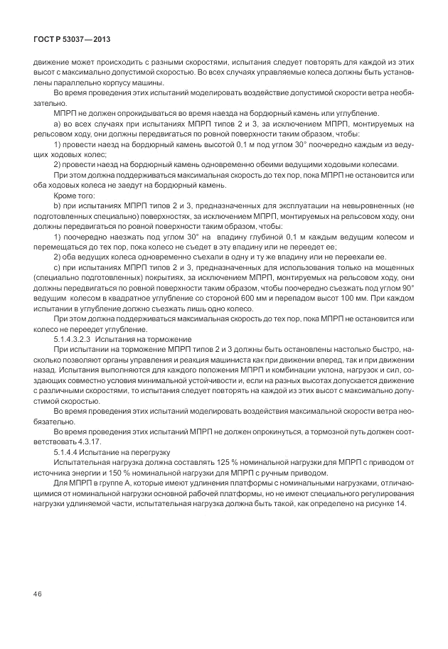 ГОСТ Р 53037-2013, страница 50
