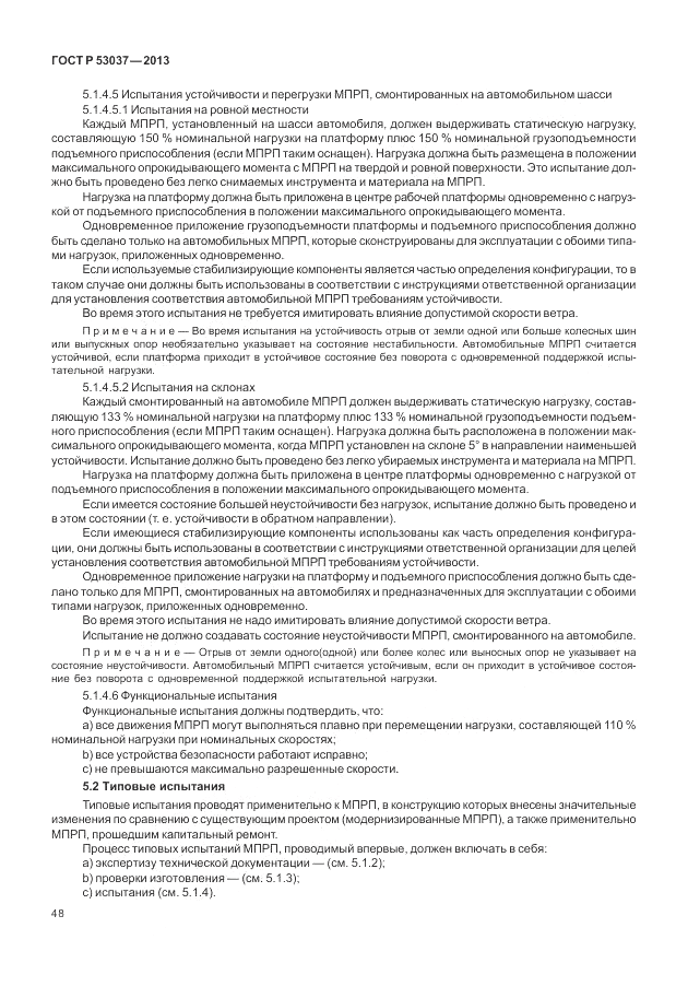 ГОСТ Р 53037-2013, страница 52