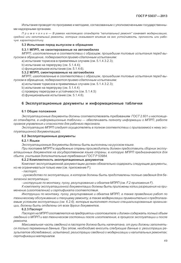 ГОСТ Р 53037-2013, страница 53