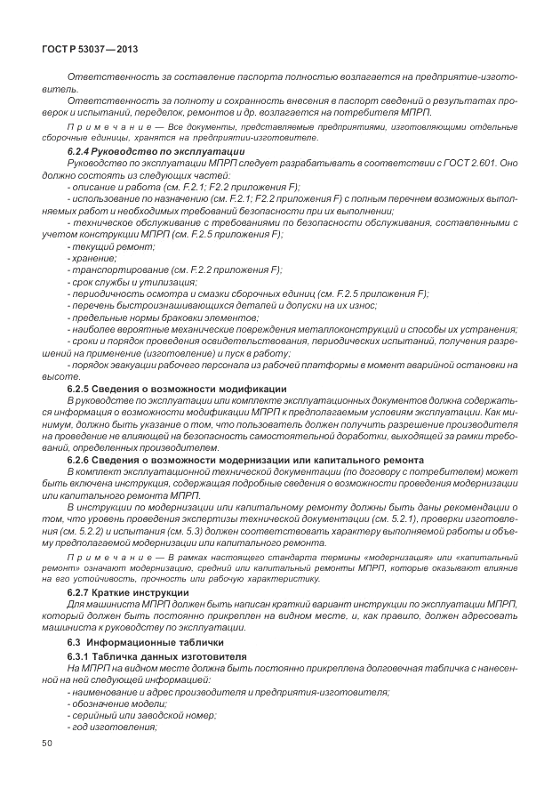 ГОСТ Р 53037-2013, страница 54