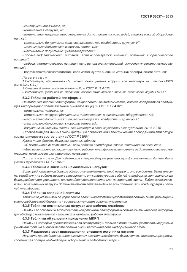 ГОСТ Р 53037-2013, страница 55